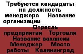 Требуются кандидаты на должность менеджера  › Название организации ­ NL international  › Отрасль предприятия ­ Торговля  › Название вакансии ­ Менеджер  › Место работы ­ Калининград,ул.Университетская 2в › Минимальный оклад ­ 25 000 › Возраст от ­ 14 › Возраст до ­ 60 - Калининградская обл. Работа » Вакансии   
